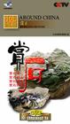走遍中國(guó)之《賞石》