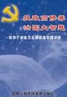 《執(zhí)政高修養(yǎng)，治國大智慧－領(lǐng)導干部能力全面提高專題》
