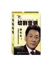 路長(zhǎng)全《新切割營(yíng)銷》
