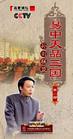 《易中天品三國(guó)之孫劉聯(lián)盟》6-DVD(百家講壇)