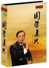 趙士林《國(guó)學(xué)復(fù)興》