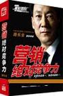 路長(zhǎng)全《營(yíng)銷絕對(duì)競(jìng)爭(zhēng)力》