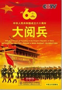 中華人民共和國成立60周年大閱兵