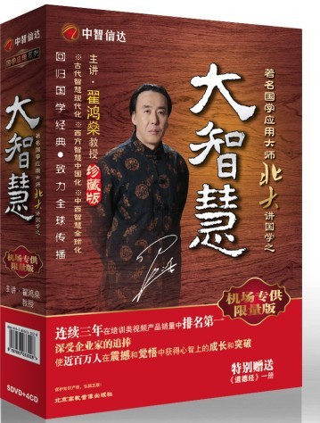 著名國(guó)學(xué)應(yīng)用大師北大講國(guó)學(xué)之—大智慧