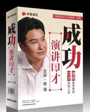 李強(qiáng)《成功演講口才》