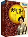 美麗一生的養(yǎng)顏經(jīng)