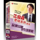 丁興良 品牌戰(zhàn)略與市場策略