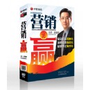 總經(jīng)理實戰(zhàn)營銷系列之營銷&#8226;贏