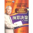 總經(jīng)理財務(wù)管理系列之預(yù)算決策篇