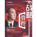 卓越集團(tuán)管控系列之戰(zhàn)略管控