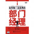 酒店管理:如何做一名優(yōu)秀部門經(jīng)理