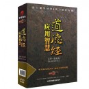 道德經(jīng)應(yīng)用智慧