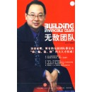 打造無(wú)敵團(tuán)隊(duì)