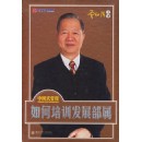 中國式管理：如何培訓發(fā)展部屬