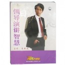 領導演講智慧