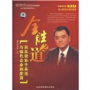 全勝之道—洪兵談孫子兵法與現(xiàn)代企業(yè)的應(yīng)用