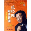 總經(jīng)理財務(wù)管理：經(jīng)營決策篇