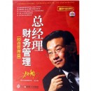 總經(jīng)理財(cái)務(wù)管理：經(jīng)營(yíng)管理篇