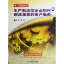 生產(chǎn)制造型企業(yè)如何創(chuàng)造滿意的客戶服務(wù)