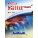 生產(chǎn)制造型企業(yè)降低成本與消除浪費(fèi)實(shí)務(wù)