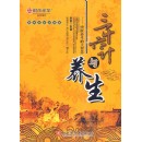 三十六計(jì)與養(yǎng)生