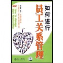 如何進(jìn)行員工關(guān)系管理