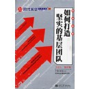 中國(guó)式管理：如何打造堅(jiān)實(shí)的基層團(tuán)隊(duì)