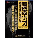 慧眼識(shí)才--面試招聘經(jīng)典六問