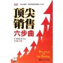 頂尖銷售六步曲