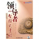 領(lǐng)導(dǎo)者心智模式建設(shè)之道
