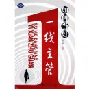 如何當好一線主管