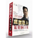 成就巨人--策劃腦白金