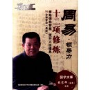 周易·領(lǐng)導(dǎo)力 十二項(xiàng)修煉