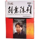 創(chuàng)意陳列