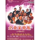 企業(yè)家修煉：第六屆學(xué)習型中國·世紀成功論壇