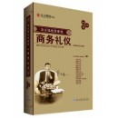 商務(wù)禮儀(新版)
