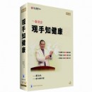 一看就會觀手知健康