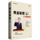 商業(yè)秘密（上）-人為泄密防范