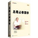 總裁必修國學(xué)