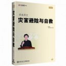 企業(yè)員工災(zāi)害避險(xiǎn)與自救