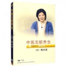中醫(yī)五臟養(yǎng)生—名家論壇第53部