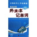 逆向英語(yǔ)：開(kāi)（坐）車記單詞