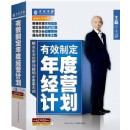 有效制定年度經(jīng)營計劃