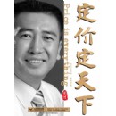 定價定天下