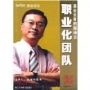 職業(yè)化團(tuán)隊
