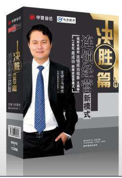 連鎖經(jīng)營新模式—決勝篇