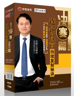 決賽篇—連鎖經營持續(xù)復制秘訣
