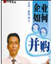 崔凱《企業(yè)如何成功并購》