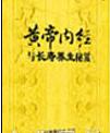 《黃帝內(nèi)經(jīng)》與長(zhǎng)壽養(yǎng)生秘笈CD版