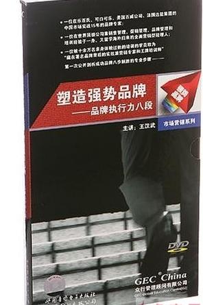塑造強(qiáng)勢品牌:品牌執(zhí)行力八段